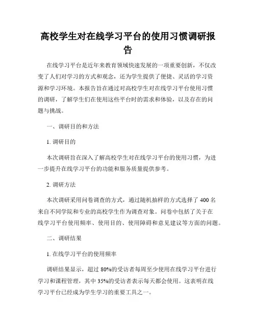 高校学生对在线学习平台的使用习惯调研报告