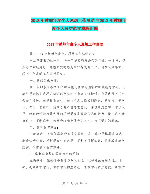 2018年教师年度个人思想工作总结与2018年教师年度个人总结范文模板汇编.doc