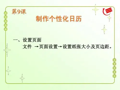 第9课制作个性化日历(板书设计)