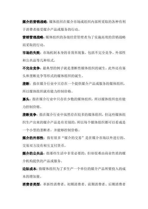 媒介营销管理复习资料