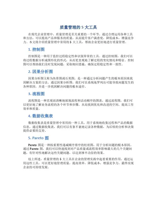 质量管理的5大工具