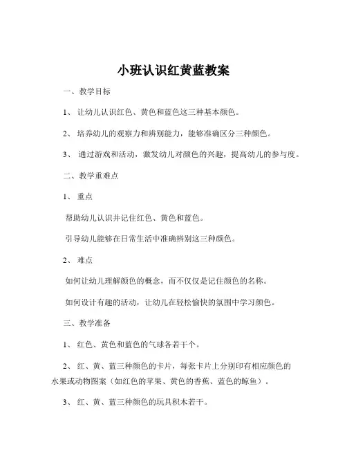 小班认识红黄蓝教案