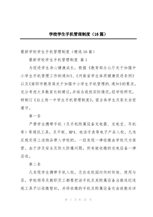 学校学生手机管理制度(16篇)
