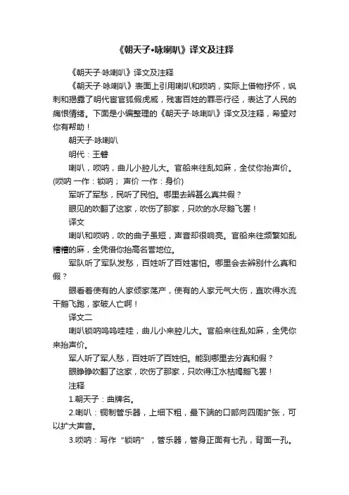 《朝天子·咏喇叭》译文及注释