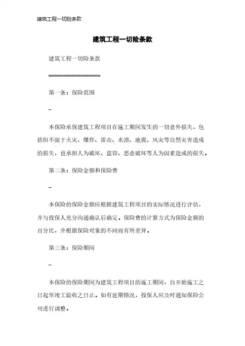 建筑工程一切险条款