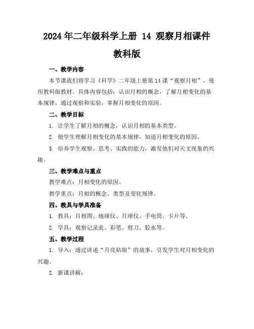 2024年二年级科学上册14观察月相课件教科版