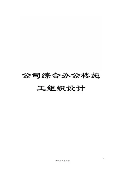 公司综合办公楼施工组织设计范文