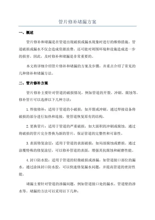 管片修补堵漏方案