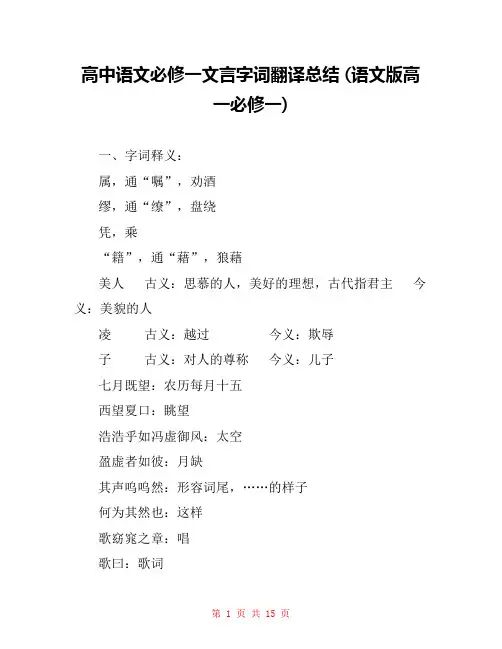 高中语文必修一文言字词翻译总结 (语文版高一必修一) 