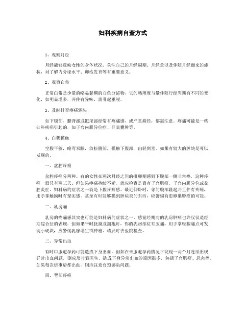 妇科疾病自查方式
