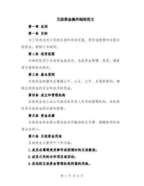 互助资金操作细则范文