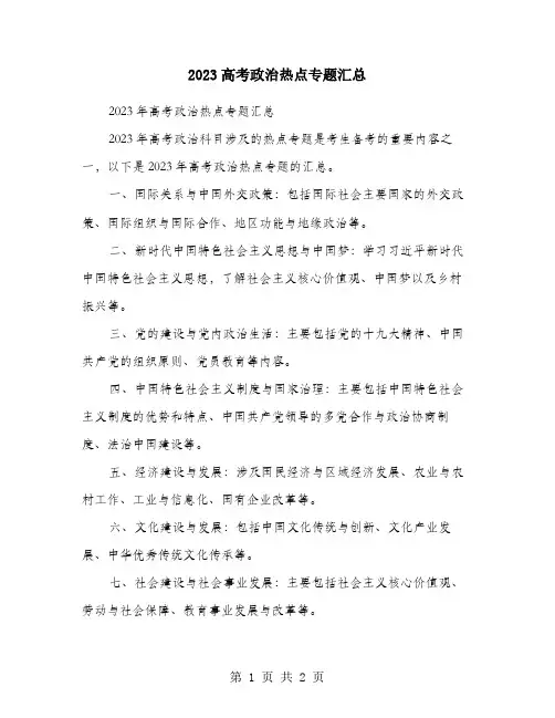2023高考政治热点专题汇总