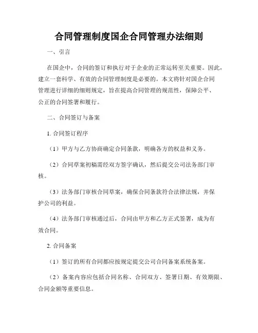 合同管理制度国企合同管理办法细则