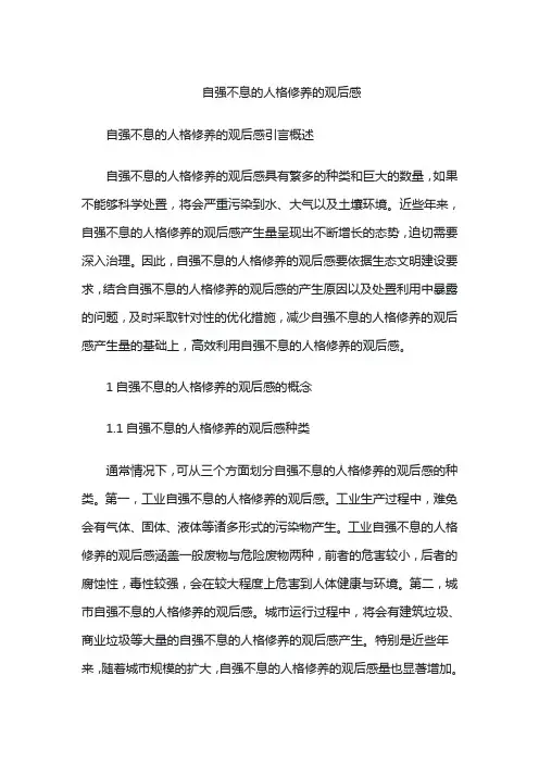 自强不息的人格修养的观后感