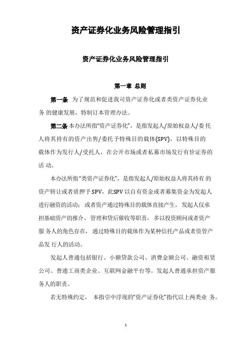 资产证券化业务风险管理指引