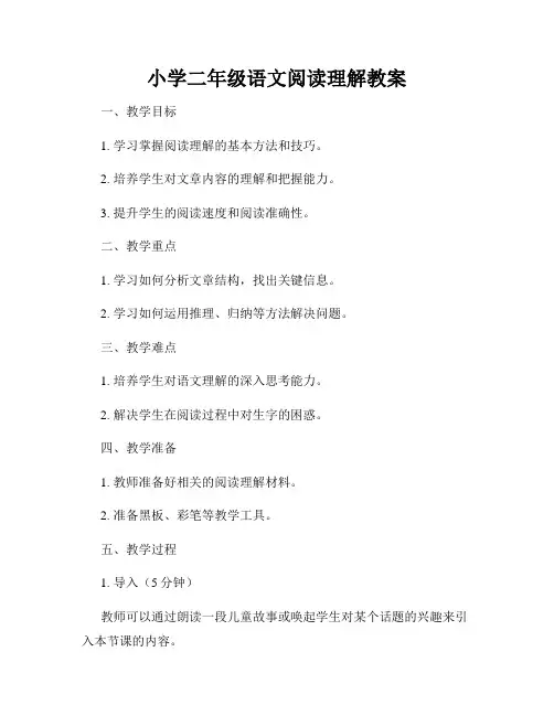 小学二年级语文阅读理解教案