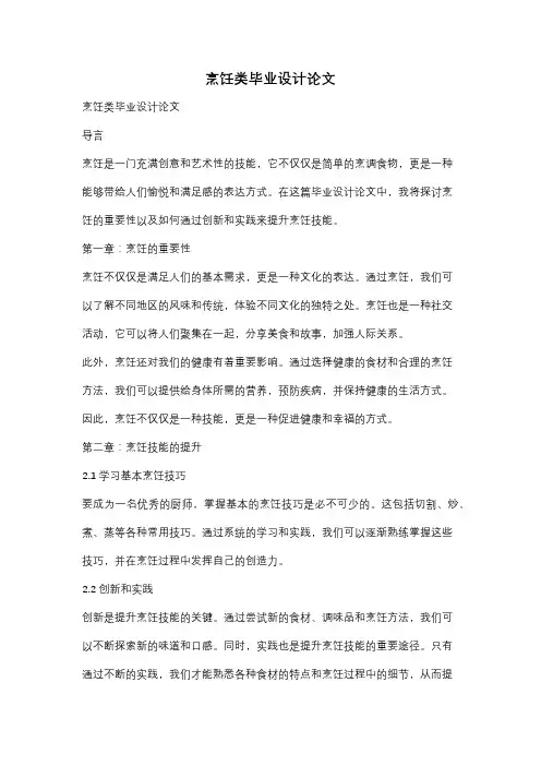 烹饪类毕业设计论文