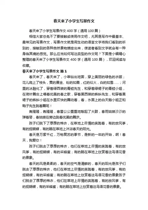 春天来了小学生写景作文400字（通用100篇）