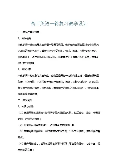 高三英语一轮复习教学设计