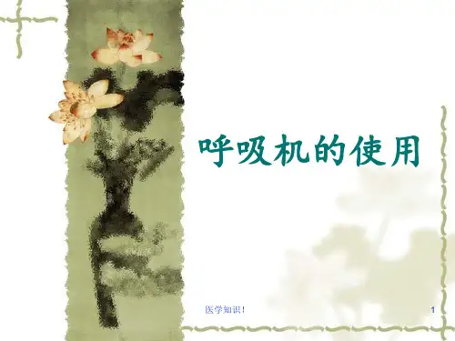 Drager呼吸机使用(呼吸与鼻)