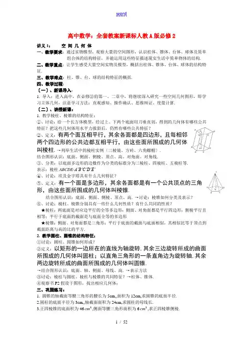 高中数学：全套教案新课标人教A版必修2
