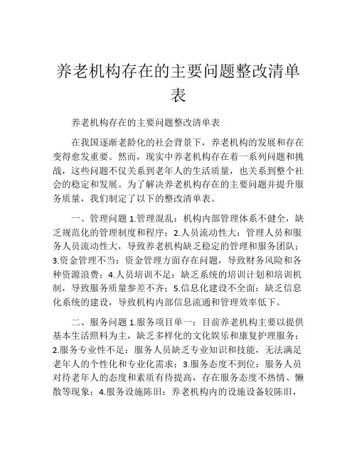 养老机构存在的主要问题整改清单表