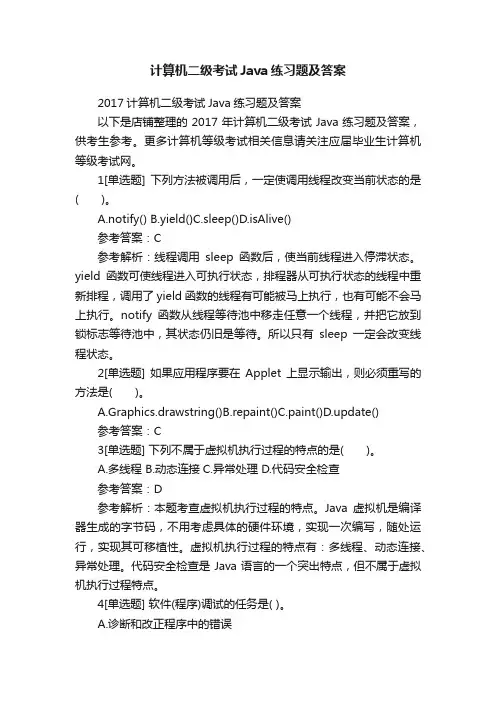 计算机二级考试Java练习题及答案