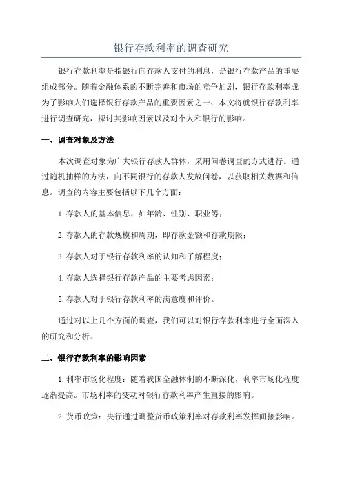 银行存款利率的调查研究