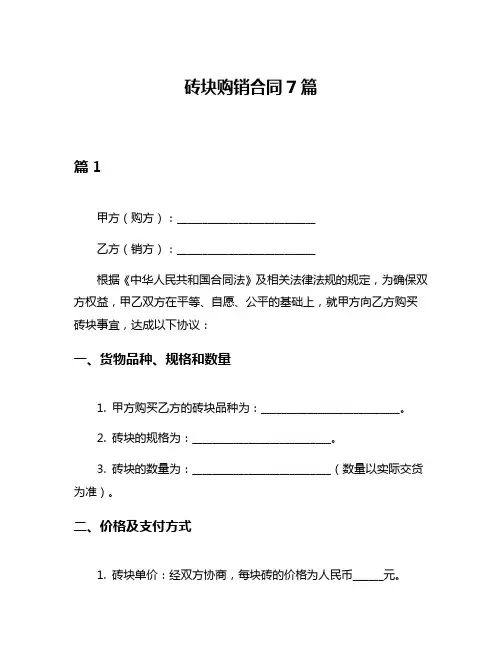 砖块购销合同7篇