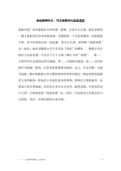家庭趣事作文：写文章要讲究线索清楚_