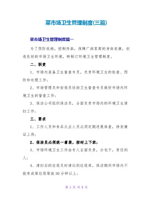 菜市场卫生管理制度(三篇)