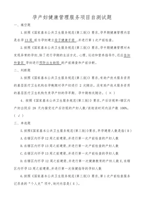 孕产妇健康管理服务项目自测试题及答案