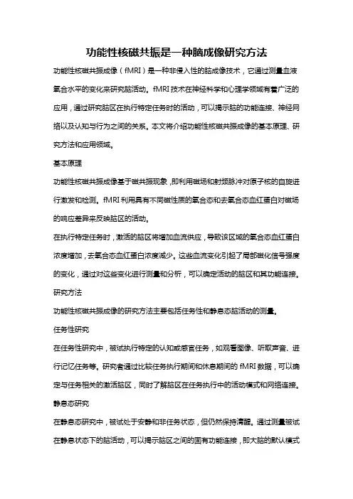 功能性核磁共振是一种脑成像研究方法