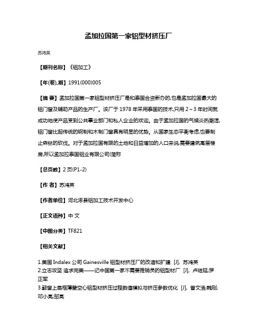 孟加拉国第一家铝型材挤压厂