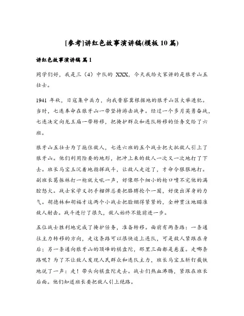 讲红色故事演讲稿(模板10篇)