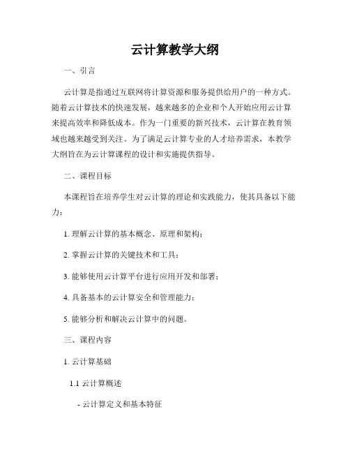 云计算教学大纲