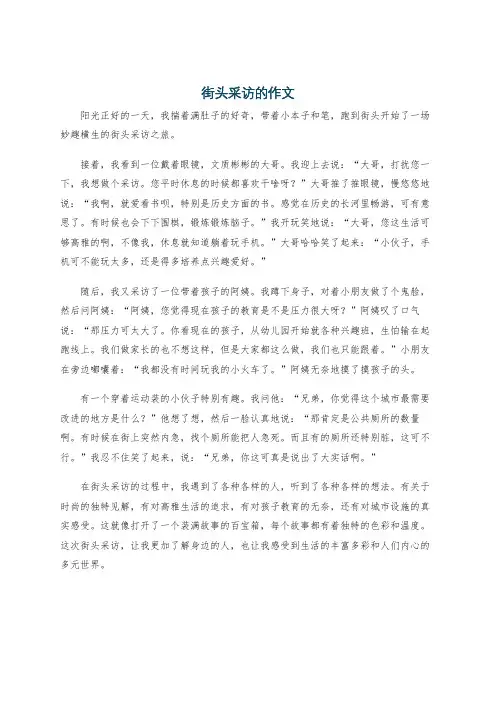 街头采访的作文