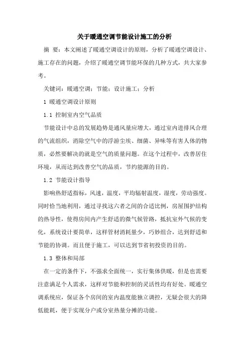关于暖通空调节能设计施工的分析