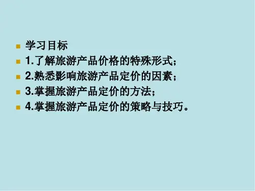 旅游市场营销第六章旅游市场价格策略课件