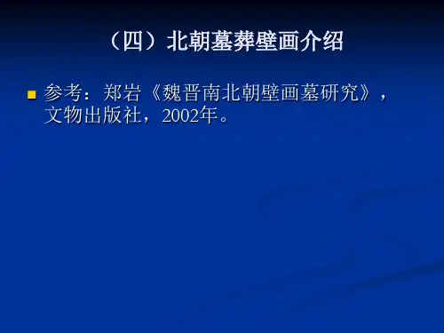7.北朝壁画墓
