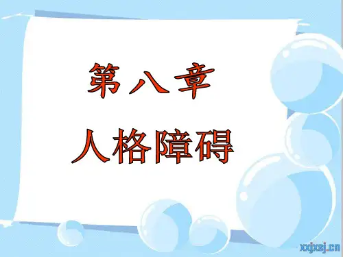 人格障碍