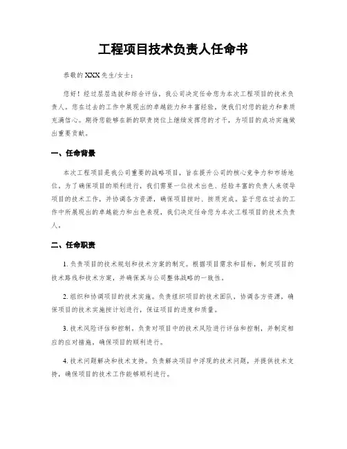 工程项目技术负责人任命书