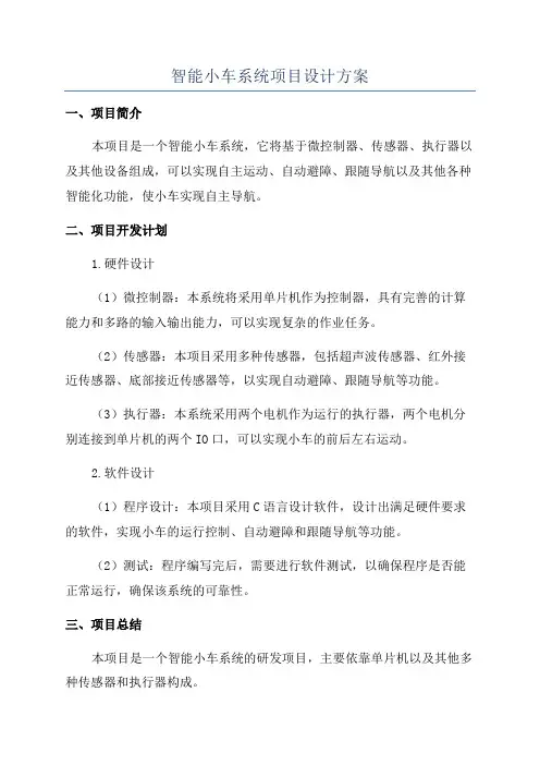 智能小车系统项目设计方案
