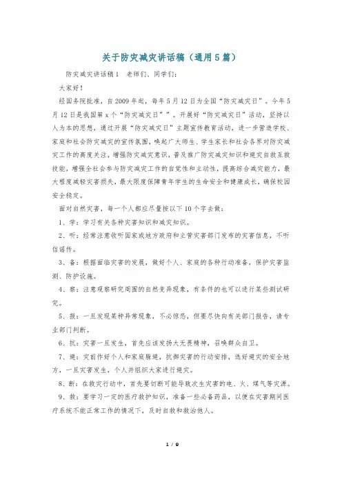 关于防灾减灾讲话稿(通用5篇)