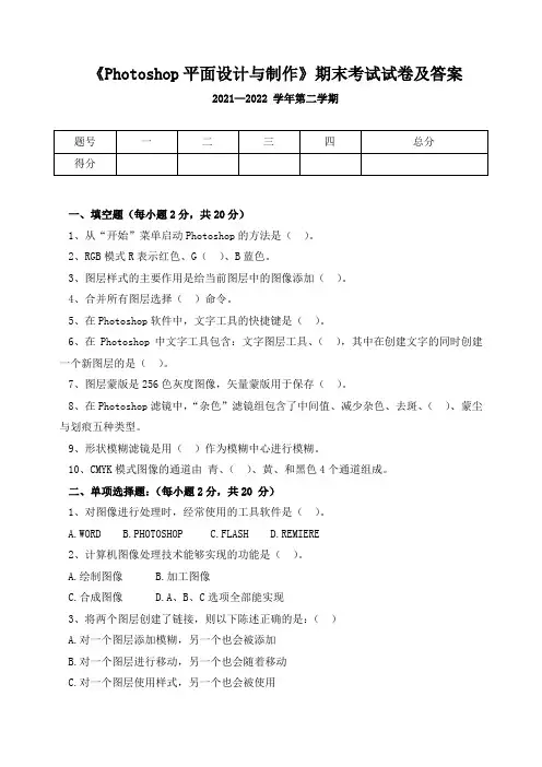 《Photoshop平面设计与制作》期末考试试卷及答案