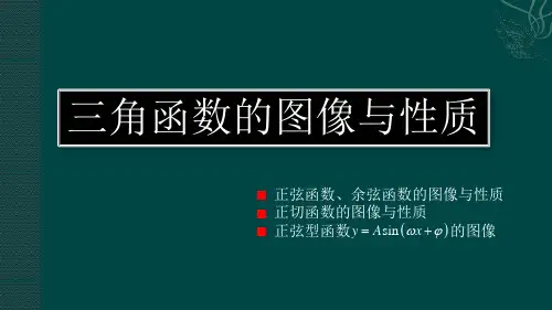 高中数学三角函数的图像与性质优秀课件