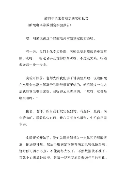 醋酸电离常数测定的实验报告