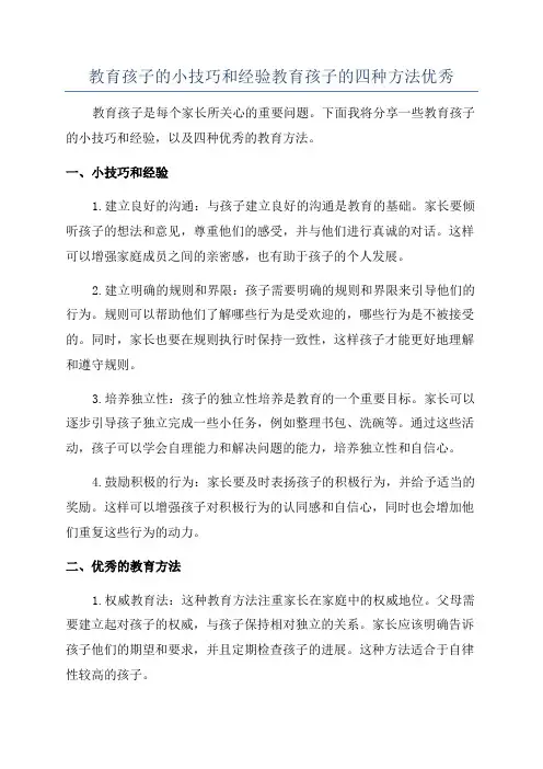 教育孩子的小技巧和经验教育孩子的四种方法优秀