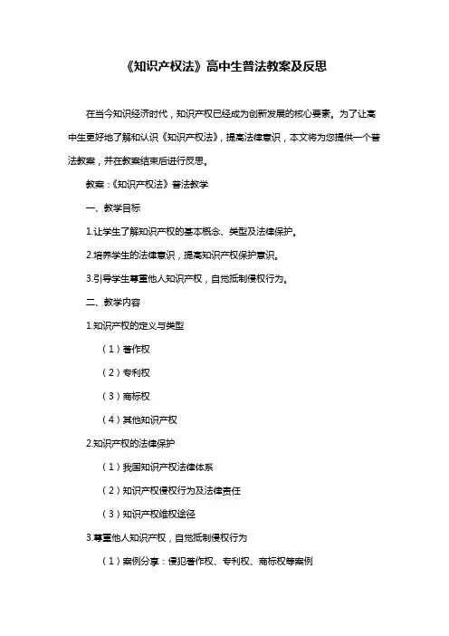 《知识产权法》高中生普法教案及反思