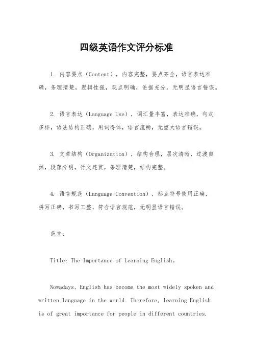 四级英语作文评分标准